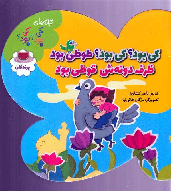 کتاب کی بود؟ کی بود؟ طوطی بود ظرف دونه ش قوطی بود