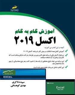 کتاب آموزش گام به گام اکسل 2019;