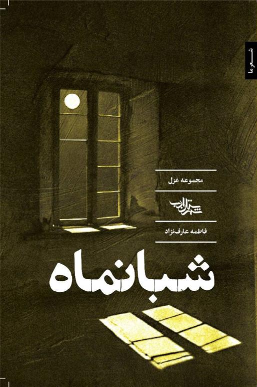 کتاب شبانماه