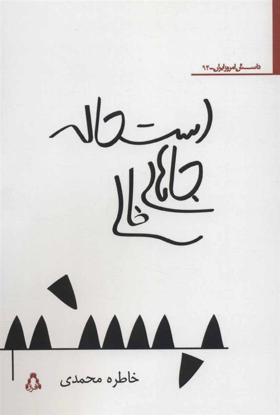 کتاب استحاله جاهای خالی