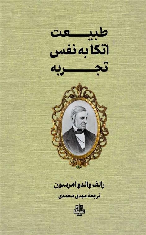 کتاب طبیعت اتکا به نفس تجربه