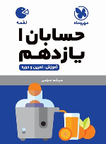 حسابان 1 یازدهم لقمه