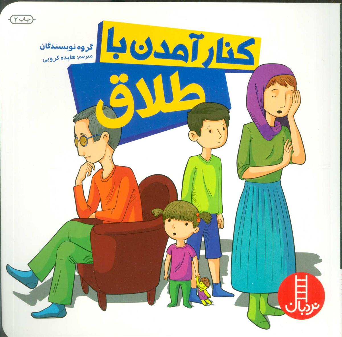 کتاب کنار آمدن با طلاق