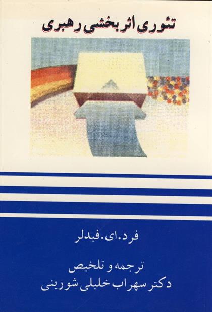 کتاب تئوری اثربخشی رهبری;