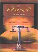 کتاب درآمدی بر حقوق و آیین دادرسی بین المللی کیفری 2