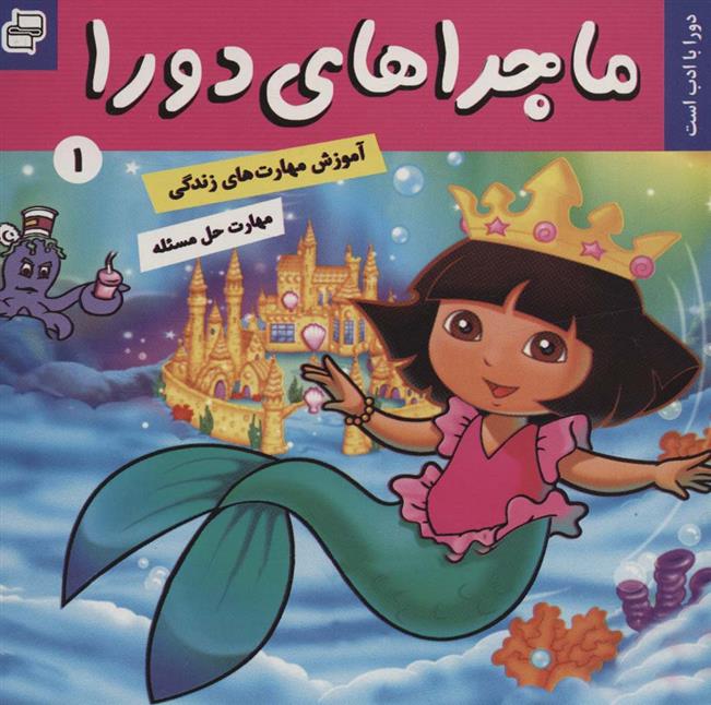 کتاب ماجراهای دورا 1