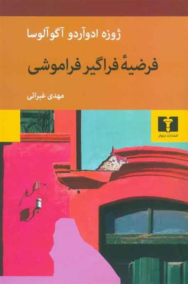 کتاب فرضیه ی فراگیر فراموشی