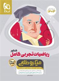 ریاضیات تجربی کامل کنکور میکرو طلایی