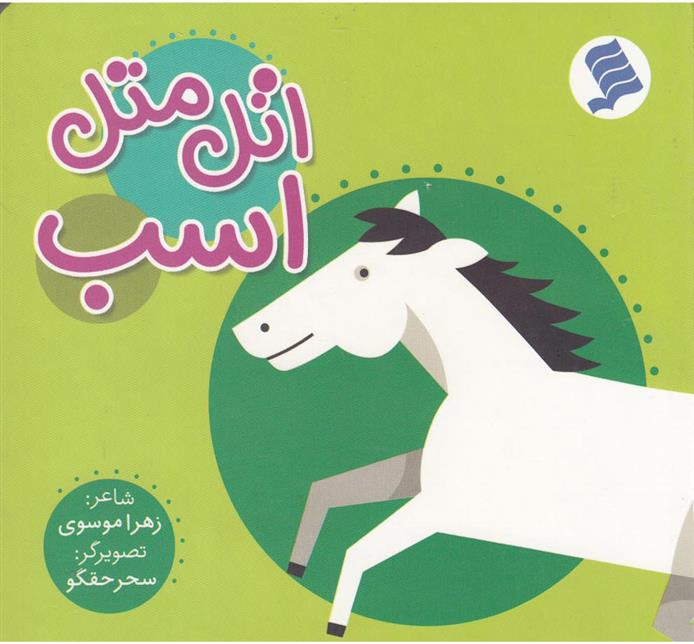 کتاب اتل متل اسب