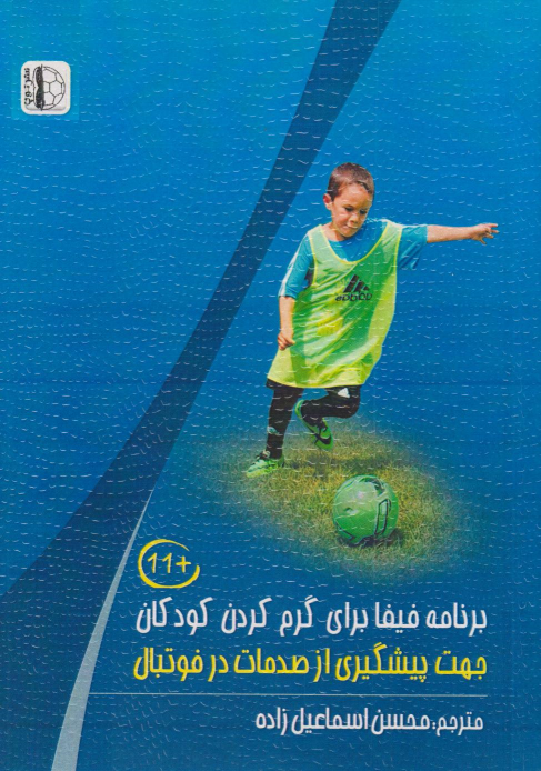 کتاب برنامه فیفا برای گرم کردن کودکان