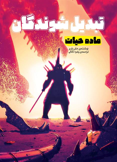 کتاب تبدیل شوندگان؛ ماده ی حیات