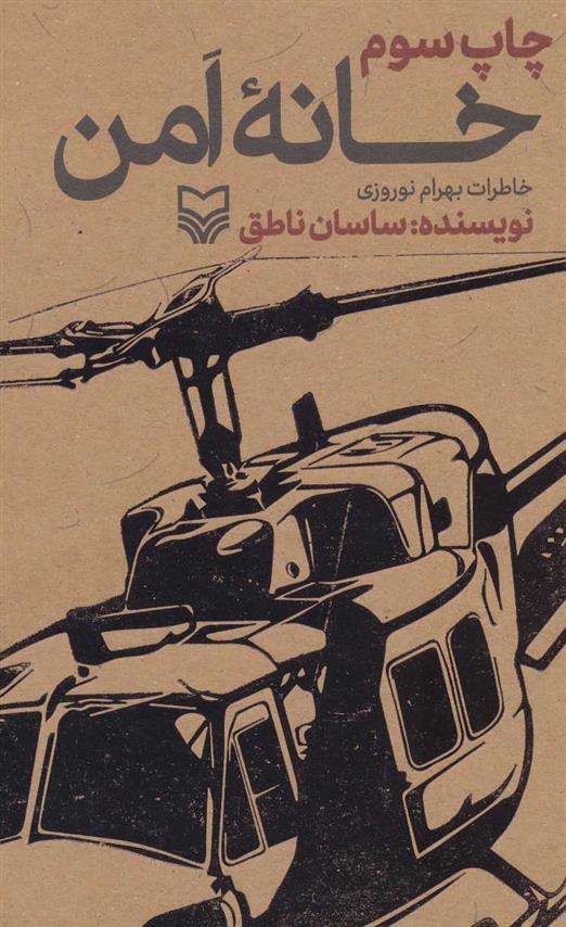 کتاب خانه امن