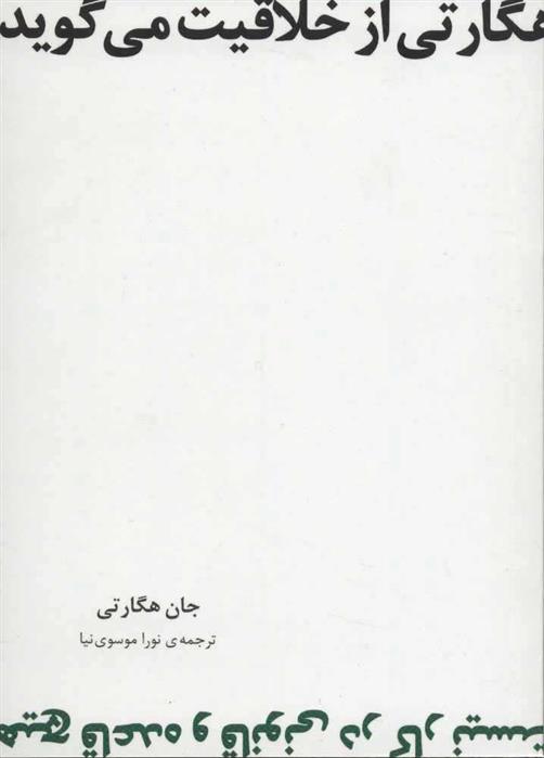 کتاب هگارتی از خلاقیت می گوید