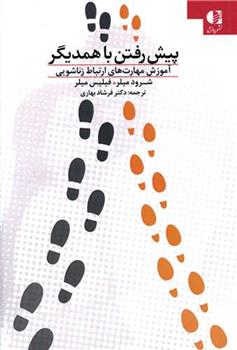 کتاب پیش رفتن با همدیگر
