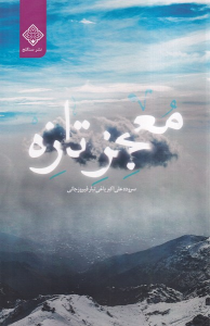کتاب معجز تازه