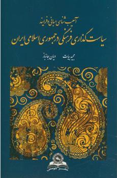 کتاب آسیب شناسی مبانی و فرایند سیاستگذاری فرهنگی در جمهوری اسلامی ایران;