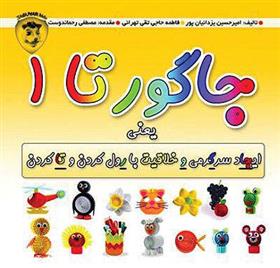 کتاب جاگورتا 1