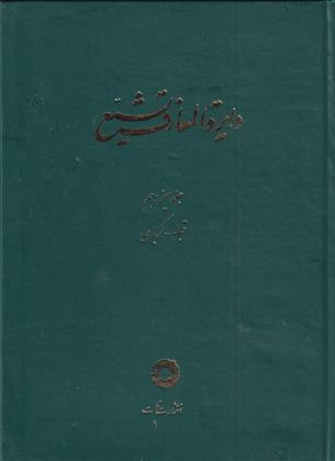 کتاب دایره المعارف تشیع (13)