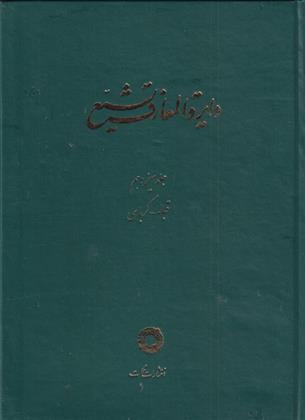 کتاب دایره المعارف تشیع (13);