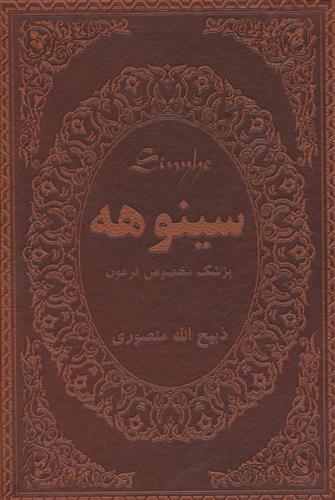 کتاب سینوهه پزشک مخصوص فرعون (دو جلدی)