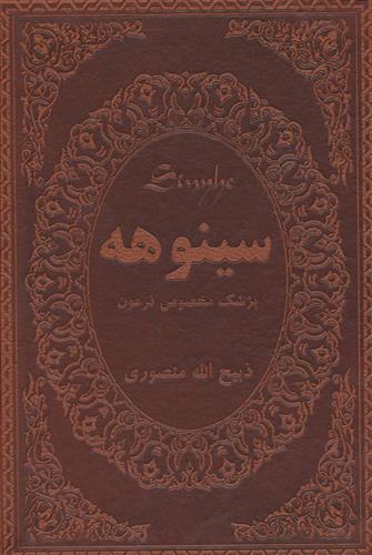 کتاب سینوهه پزشک مخصوص فرعون (دو جلدی);