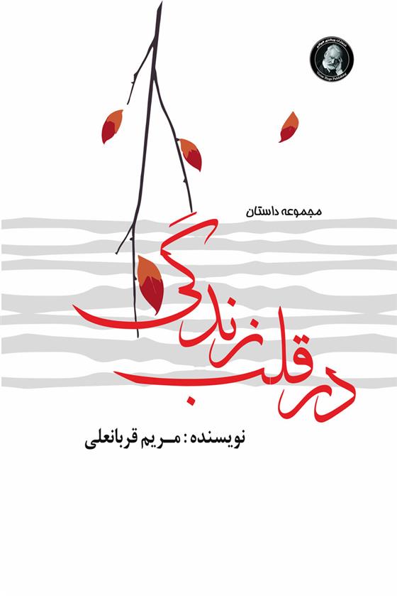کتاب در قلب زندگی