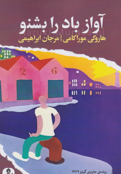 کتاب آواز باد را بشنو