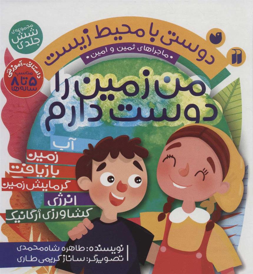 کتاب من زمین را دوست دارم