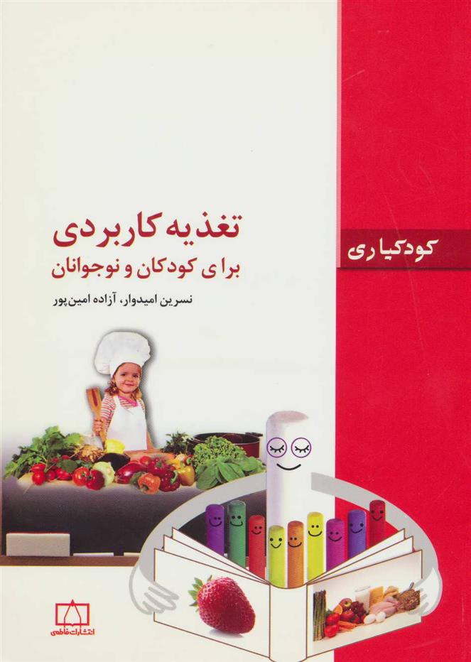 کتاب تغذیه کاربردی برای کودکان و نوجوانان;