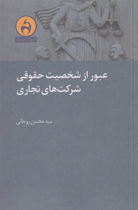 کتاب عبور از شخصیت حقوقی شرکت های تجاری