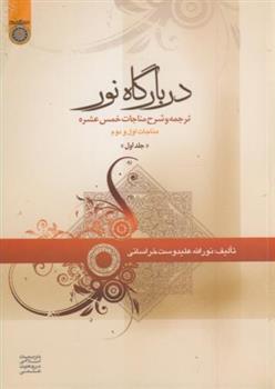 کتاب در بارگاه نور (جلد ۱)