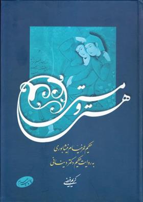 کتاب هستی و مستی