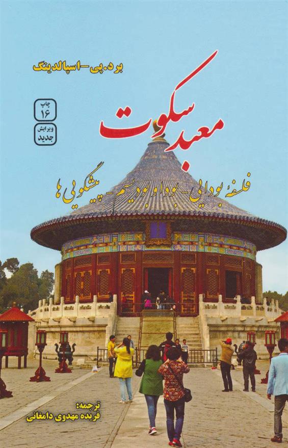 کتاب معبد سکوت;