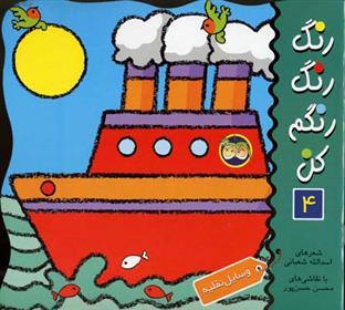 کتاب رنگ رنگ رنگم کن 4