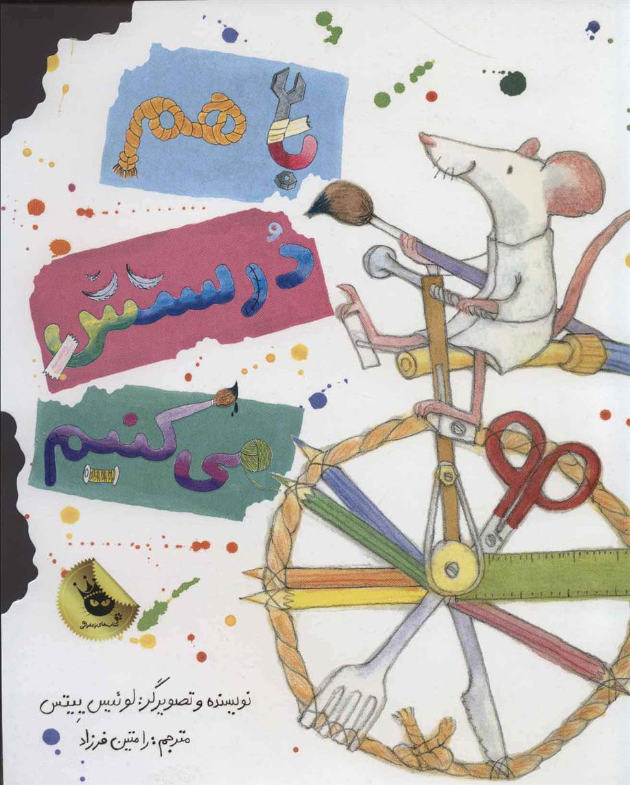 کتاب باهم درستش می کنیم