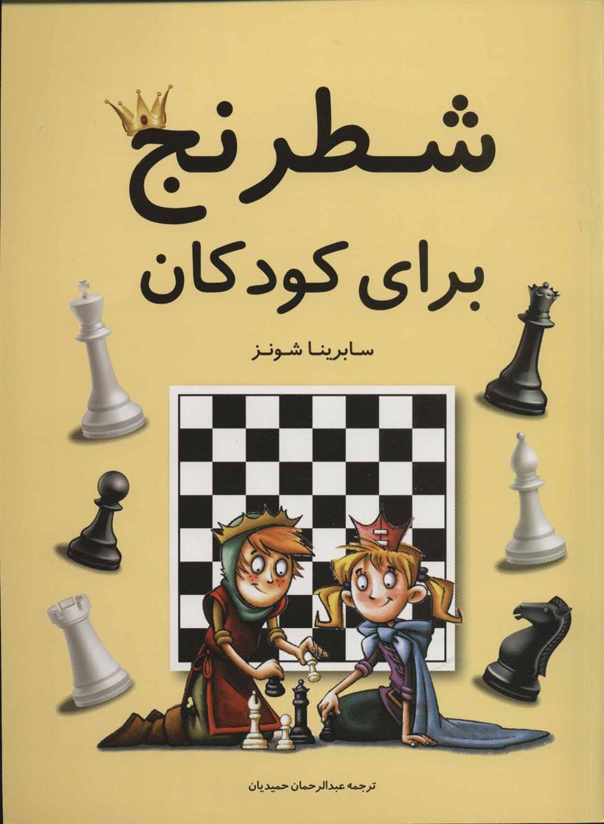 کتاب شطرنج برای کودکان