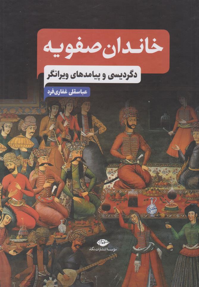کتاب خاندان صفویه
