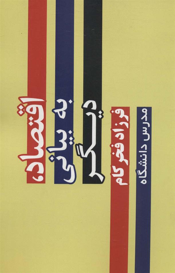 کتاب اقتصاد،به بیانی دیگر