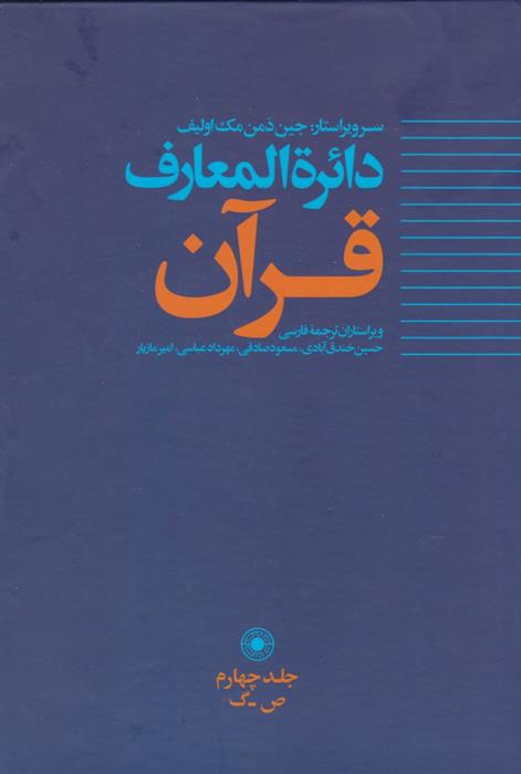 کتاب دائره المعارف قرآن (4);