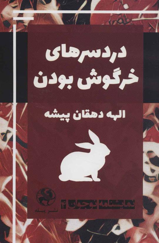 کتاب دردسرهای خرگوش بودن