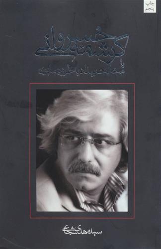کتاب کرشمه خسروانی