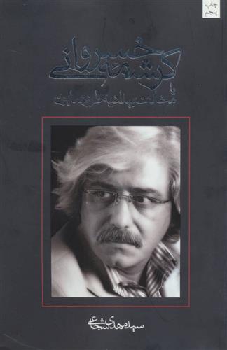 کتاب کرشمه خسروانی;