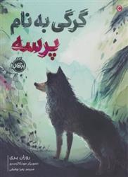 کتاب گرگی به نام پرسه