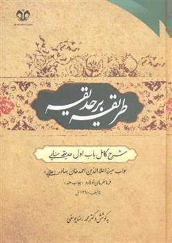 کتاب طریقه بر حدیقه