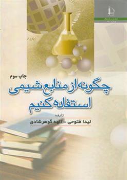 کتاب چگونه از منابع شیمی استفاده کنیم