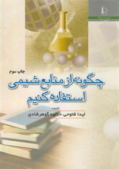 کتاب چگونه از منابع شیمی استفاده کنیم;