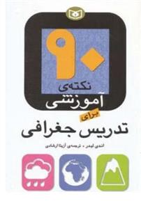 کتاب 90 نکته ی آموزشی برای تدریس جغرافی