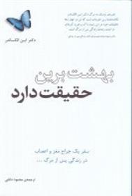 کتاب بهشت برین حقیقت دارد