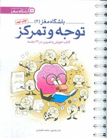 کتاب توجه و تمرکز