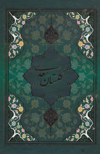 کتاب گلستان سعدی با مینیاتور